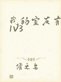 我的室友有点多1V3