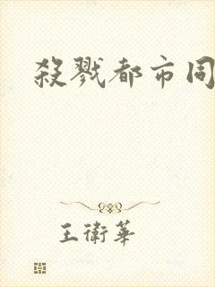 杀戮都市同人封面