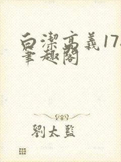 白洁高义178笔趣阁