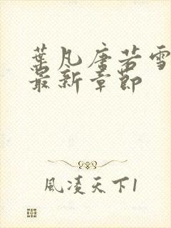 叶凡唐若雪免费最新章节