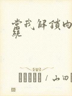 当我解锁肉禽系统