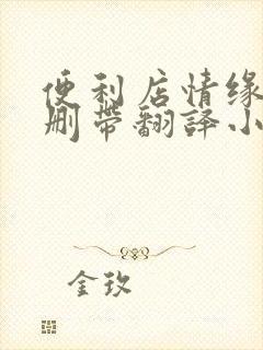 便利店情缘未增删带翻译小说