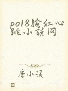 po18脸红心跳小说网