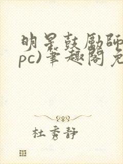 明星鼓励师(npc)笔趣阁免费