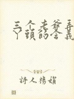 三个老爷弄一个丫头的含义