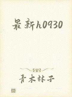 最新h0930