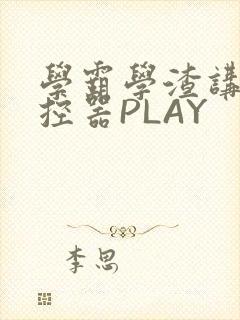 学霸学渣讲题遥控器PLAY封面