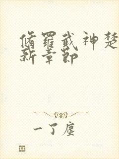 修罗武神楚枫最新章节封面