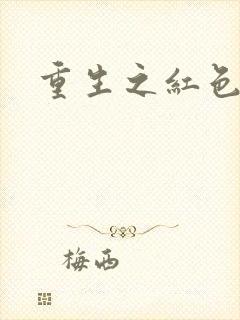 重生之红色战将