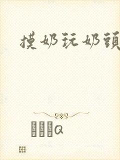 摸奶玩奶头小说