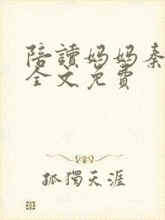 陪读妈妈秦雨宁全文免费