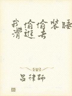 我偷偷装睡让公滑进去