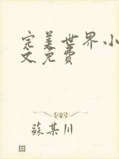 完美世界小说全文免费