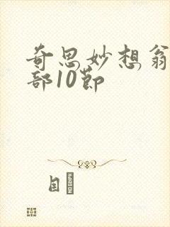 奇思妙想翁十三部10节