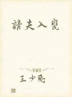 请夫入瓮