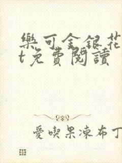 乐可金银花txt免费阅读