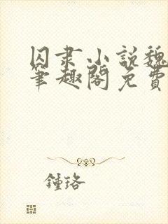 囚隶小说魏承泽笔趣阁免费阅读无弹窗