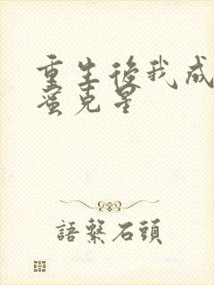 重生后我成了闺蜜克星