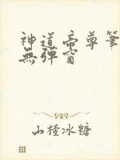 神道帝尊笔趣阁无弹窗