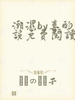 潮湿by喜酌小说免费阅读笔趣阁