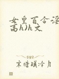 女皇百合淫交(高h)h文