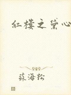 红楼之黛心如玉封面