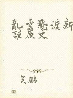 乱云飞渡新编小说原文
