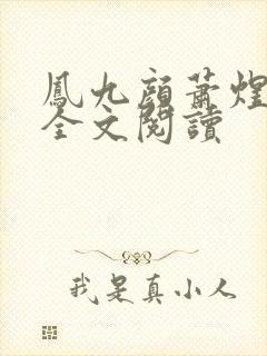 凤九颜萧煜小说全文阅读