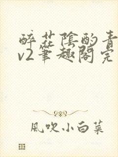 醉花阴酌青栀1v2笔趣阁完整版