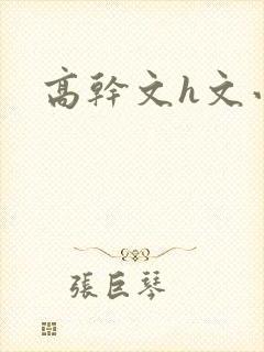 高干文h文小说