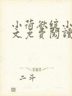 小荷欲绽小说全文免费阅读笔趣阁