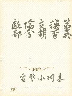 敌伦交换第11部分胡秀英封面