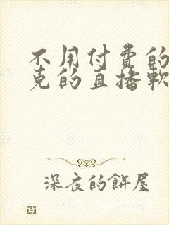 不用付费的打扑克的直播软件下载封面