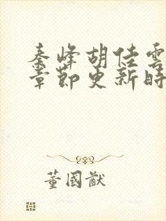 秦峰胡佳云最新章节更新时间