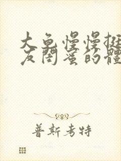 大龟慢慢挺进女友闺蜜的体内视频