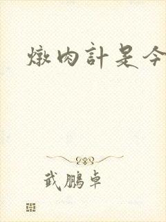 炖肉计是今海棠