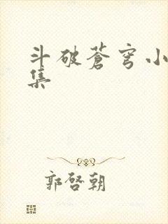 斗破苍穹小说全集封面