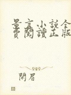 景言小说全文免费阅读正版无弹窗