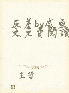 反差by咸鱼全文免费阅读笔趣阁