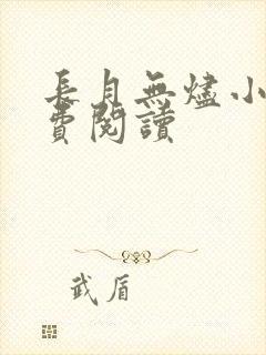 长月无烬小说免费阅读