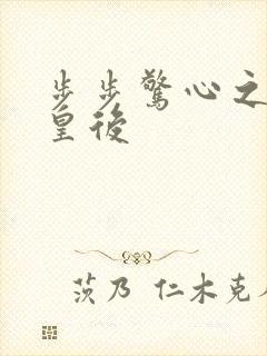 步步惊心之庶女皇后