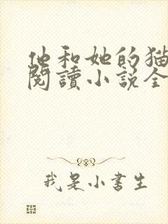 他和她的猫免费阅读小说全文