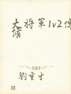 大将军1v2傅修