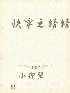 快穿之精精有味