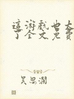 这游戏也太真实了全文免费阅读封面