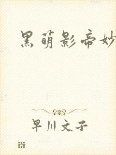 黑萌影帝妙探妻封面