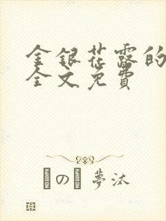 金银花露的小说全文免费