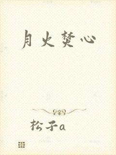 月火焚心封面