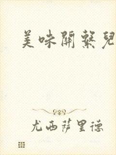 美味关系儿媳妇