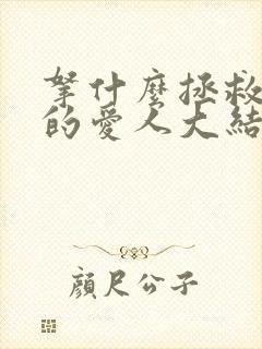 拿什么拯救你我的爱人大结局